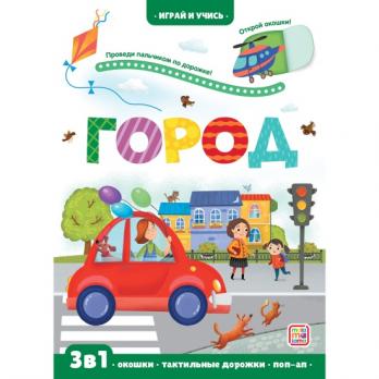 Книга А5 6л "Играй и учись. Город" 3 в1 (окошки, веселые стишки, поп-ап) 978-5-00134-637-1