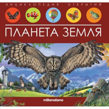 Энциклопедия-панорама А4 6л Malamalama "Планета земля" 3D, объемные элементы 978-5-00134-798-9