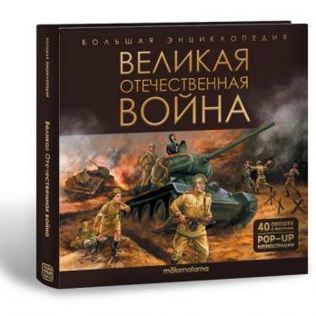 Энциклопедия-панорама А4 9л Malamalama "Великая Отечественная война" 40 окошек,3D  978-5-00134-918-1