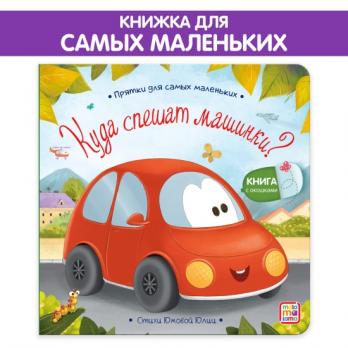 Книга с окошками А5 6л Malamalama "Прятки для самых маленьких.Куда спешат машинки" 978-5-00134-883-2