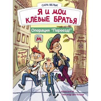 Книга А5 56л Стрекоза С.Вельк "Я и мои клевые братья. Операция "Переезд!"" тв.обл  978-5-9951-5166-1