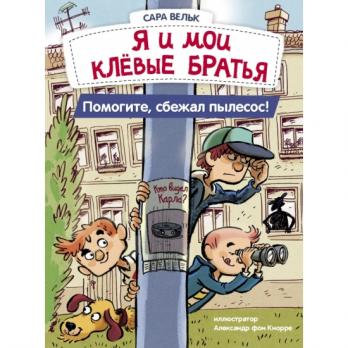 Книга А5 56л Стрекоза С.Вельк "Я и мои клевые братья. Помогите, сбежал пылесос!"   978-5-9951-5167-8