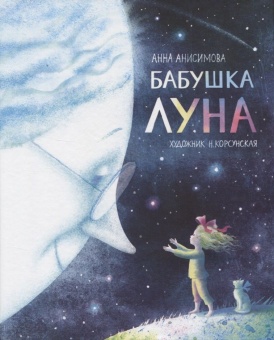 Книга А4 16л Росмен А.Анисимова "Бабушка Луна" тв. обл  978-5-353-09320-6