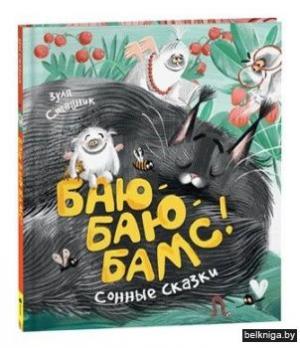 Книга А4 16л Росмен З.Стадник "Баю-Баю-Бамс! Сонные сказки" тв. обл 978-5-353-10246-5