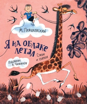 Книга А4 40л Росмен М.Пляцковский "Я на облаке летал. Стихи и сказки" тв. обл 978-5-353-09964-2