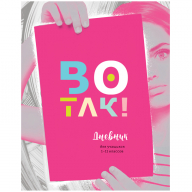 Дневник 1-11кл 48л BG "Во так!" тв.обложка, мат. ламинация, выб. лак  Д5т48_лм_вл 10236 333800