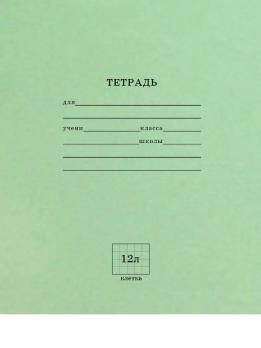 Тетрадь А5 12л клетка Проф-Пресс "Стандарт. Зеленая" мелов. обложка, блок-офсет  12-5865