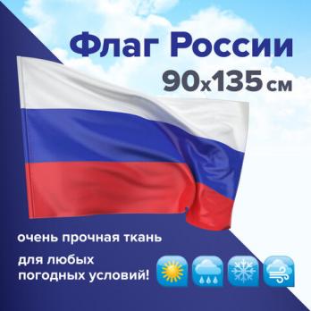Флаг 90х135см Staff "Россия" без герба, повышенная прочность и влагозащита, флажная сетка  550227