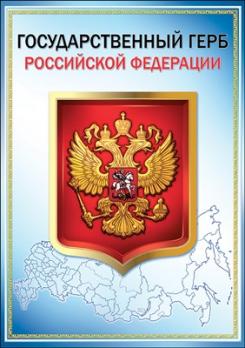 Плакат А3 "Государственный Герб РФ" мелов.картон 0800106