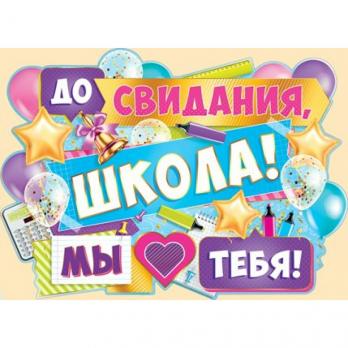 Плакат А2 "До свидания школа! Мы ♥ тебя!"  02.735.00