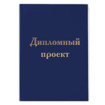 Папка "Дипломный проект" А4 100л Staff синяя, с рамкой, тв.обложка, тиснен.фольгой, бумвинил 122214