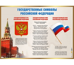 Плакат А2 "Государственные символы РФ"  10-01-0145