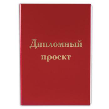 Папка "Дипломный проект" А4 100л Staff красная, без рамки, тв.обложка, бумвинил  127525             