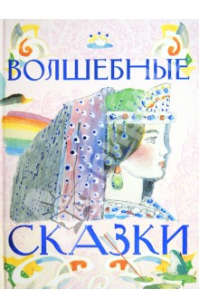 Книга А4 Астрель "Волшебные сказки" 40л, тв.обложка  978-5-271-41544-9