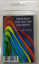 Обложки для листов паспорта 10шт  ОЛП-1