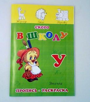 Пропись-раскраска А5 "Скоро в школу. Уточка" 8л  К-К АРТ-ПР03