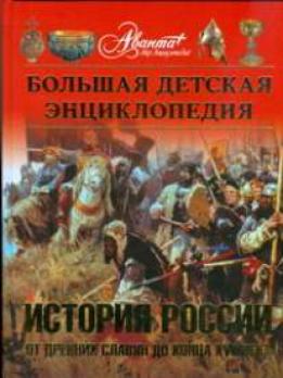 Энциклопедия А4 256л Аванта "История России. От древних славян до ХVIIвека"   978-5-98986-264-1