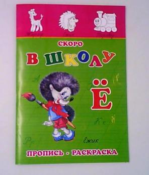 Пропись-раскраска А5 "Скоро в школу. Ёжик" 8л  К-К АРТ-ПР06