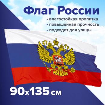 Флаг 90х135см Staff "Россия" с гербом, прочный, с влагозащитной пропиткой, полиэфирный шелк  550226