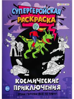 Раскраска А4 Проф-Пресс 