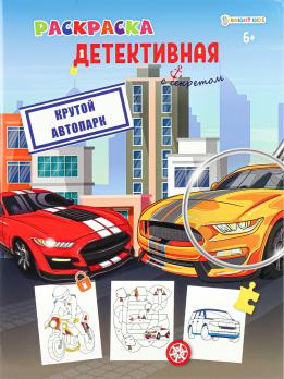 Раскраска А4 Проф-Пресс "Детективная. Крутой автопарк" 8л  Р-0122