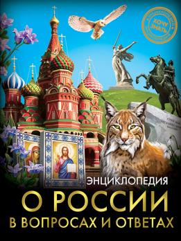 Энциклопедия А5 48л Проф-Пресс "Хочу знать. О России в вопросах и ответах" 978-5-378-27901-2