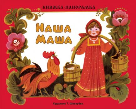 Книга-панорама А4 5л Стрекоза "Наша Маша" твердый картон  978-5-9951-3736-8 