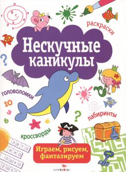 Книга А4 Стрекоза "Нескучные каникулы-1" 64стр.  978-5-9951-2128-2