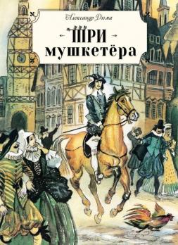 Книга А5 Стрекоза А.Дюма "Три Мушкетера" тв.обложка, 672стр.  978-5-9951-3955-3