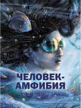 Книга А5 Стрекоза А.Беляев "Человек-Амфибия" тв.обложка, 526стр.  978-5-9951-4254-6