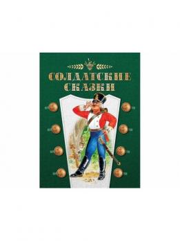 Книга А4 Стрекоза "Солдатские сказки" тв.обложка, 62стр.  978-5-9951-3847-1