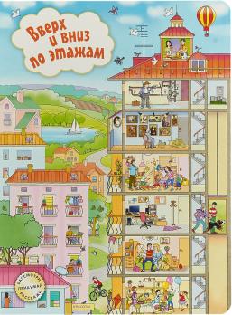 Книга А4+ Оникс Е.А.Запесочная "Вверх и вних по этажам" тв.картон, 5л  978-5-4451-0608-1