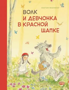 Книга А4 Стрекоза С.Мешенмозер "Волк и девчонка в красной шапке" тв.обложка, 16л  978-5-9951-4251-5