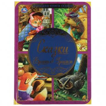 Книга А4+ Умка "Сказки Братьев Гримм" тв.обложка, 48стр.  978-5-506-06208-0