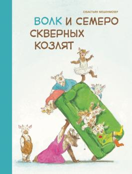 Книга А4 Стрекоза С.Мешенмозер "Волк и семеро скверных козлят" тв.обложка, 16л  978-5-9951-4252-2