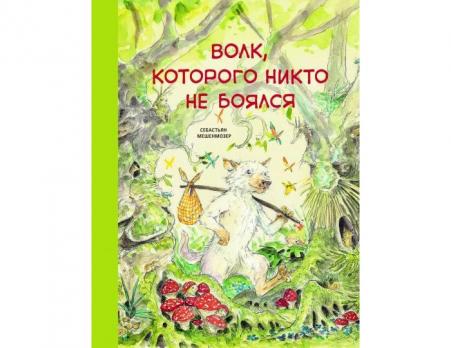 Книга А4 Стрекоза С.Мешенмозер "Волк, которого никто не боялся" тв.обложка, 16л  978-5-9951-4253-9