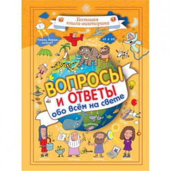 Книга А4 АСТ "Вопросы и ответы обо всем на свете" тв.обложка, 128стр.  978-5-17-111711-5