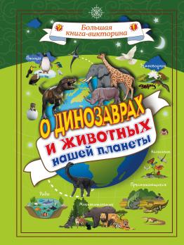 Книга А4 АСТ "О динозаврах и животных нашей планеты" тв.обложка, 192стр.  978-5-17-108901-6