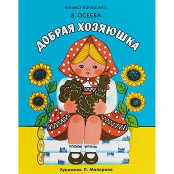 Книга-панорама А4 5л Стрекоза "Добрая хозяюшка" твердый картон  978-5-9951-3733-7