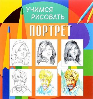 Раскраска А4+ "Учимся рисовать. Портрет" 12л    978-5-906843-87-6