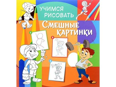 Раскраска А4+ "Учимся рисовать. Смешные картинки" 12л   978-5-906843-81-4