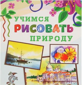 Раскраска А4+ "Учимся рисовать. Природа" 12л   978-5-906843-89-0