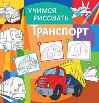 Раскраска А4+ "Учимся рисовать. Транспорт" 12л   978-5-906843-71-5