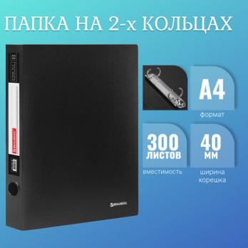 Папка А4 на 2-х кольцах (d=30мм) "Черная" Brauberg пластик-900мкм, корешок-40мм, до 300л   221618