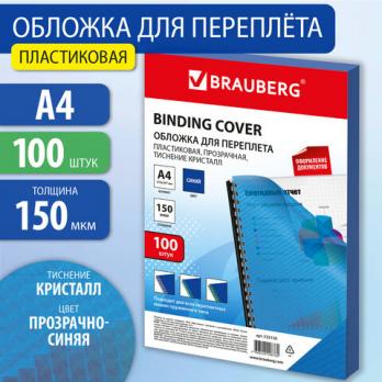 Обложки для переплета 100л/150мкм 