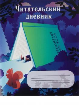 Читательский дневник А5 24л Проф-Пресс "Домик из книги"  Д24-4195