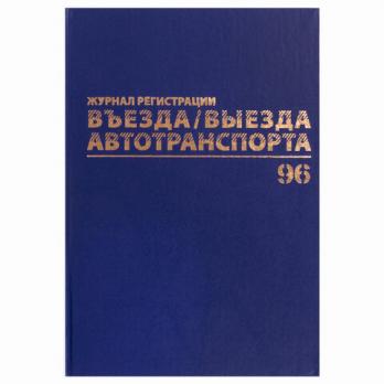 Журнал А4 96л "Регистрации въезда/выезда автотранспорта" Brauberg бумвинил, блок офсет  130257