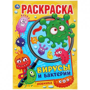 Раскраска А4 Умка "Первая раскраска. Вирусы и бактерии" 8л  978-5-506-04478-9