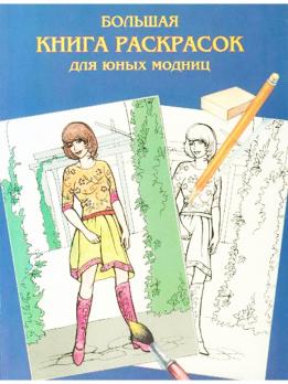 Раскраска А4 АСТ "Большая книга раскрасок для юных модниц" 80л  978-5-17-058300-3