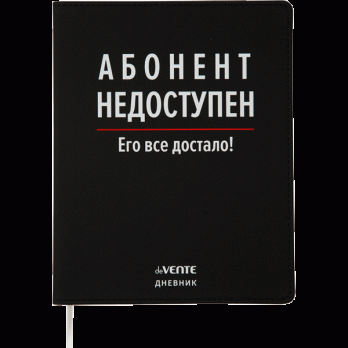 Дневник 1-11кл 48л deVente "Абонент недоступен" интеграл обл, иск.кожа, шелкография, 1 ляссе 2020393